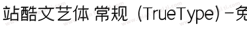 站酷文艺体 常规 (TrueType)字体转换